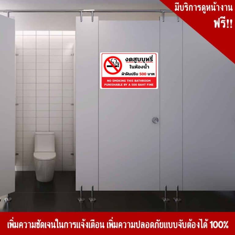 ป้ายงดสูบบุหรี่ในห้องน้ำ ฝ่าฝืนปรับ 500 บาท สะท้อนแสง 3M - Image 3