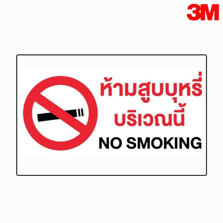 ป้ายห้ามสูบบุหรี่บริเวณนี้ สะท้อนแสง 3M