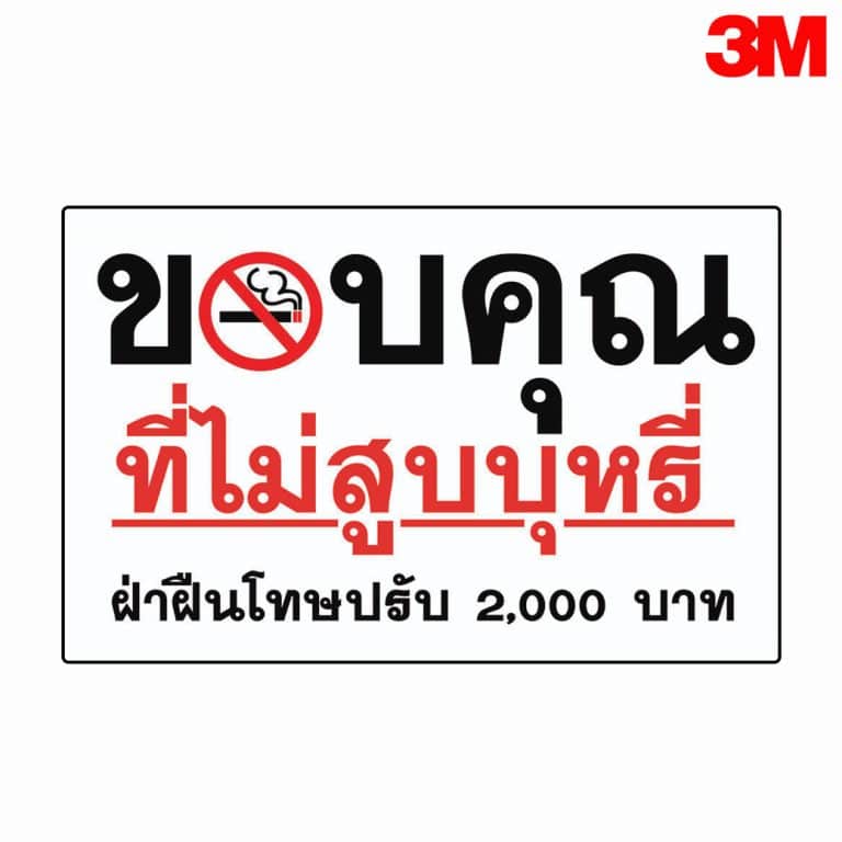 ป้ายขอบคุณที่ไม่สูบบุหรี่ สะท้อนแสง 3M