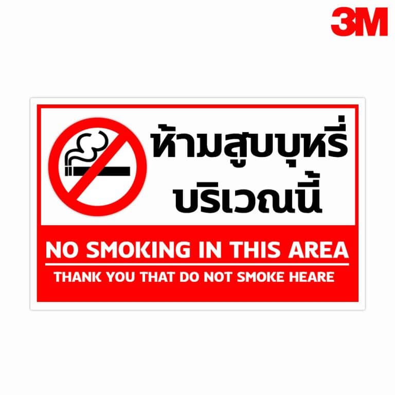ป้ายห้ามสูบบุหรี่บริเวณนี้ สะท้อนแสง 3M