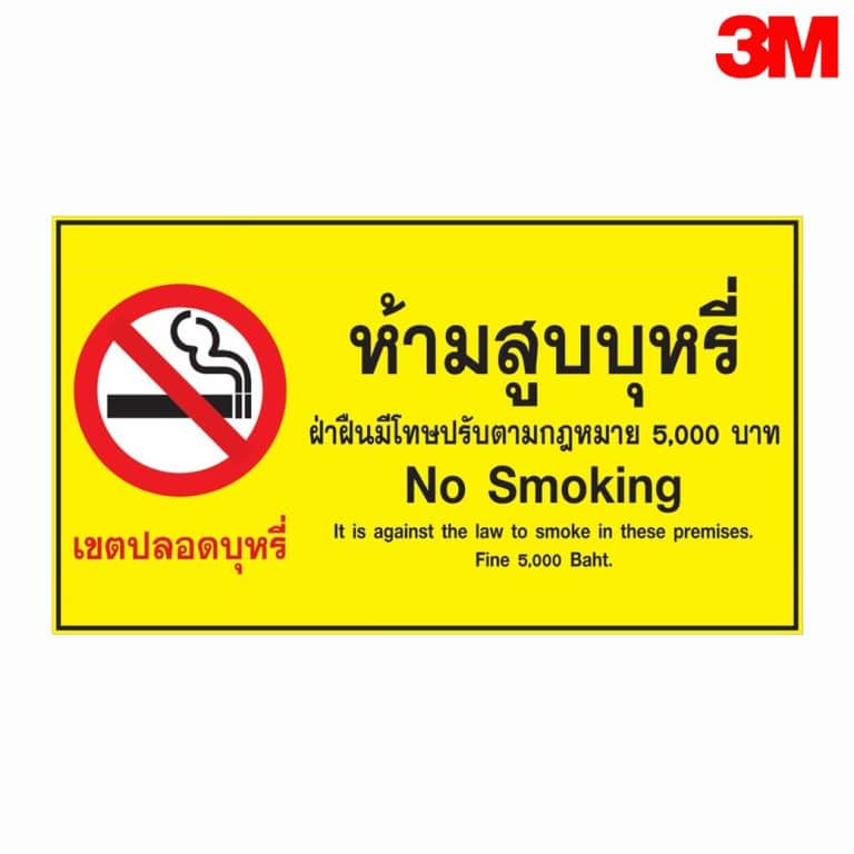 ป้ายห้ามสูบบุหรี่ ฝ่าฝืนปรับ 5,000 บาท สะท้อนแสง 3M