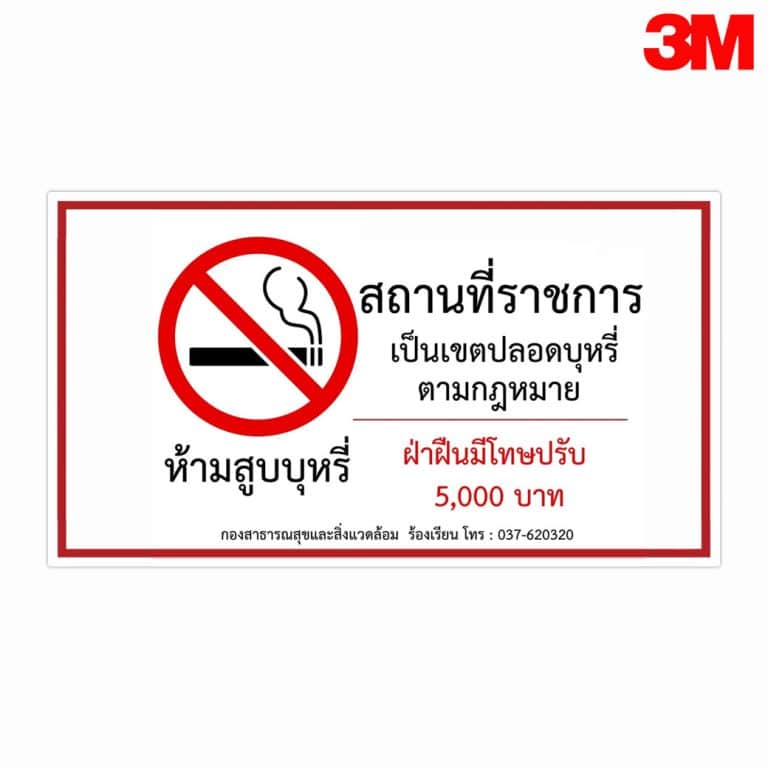 ป้ายสถานที่ราชการ เป็นเขตปลอดบุหรี่ตามกฏหมาย สะท้อนแสง 3M