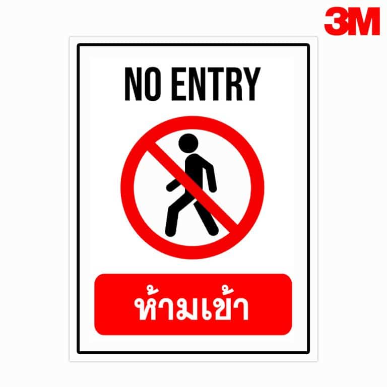 ป้ายห้ามเข้า NO ENTRT สะท้อนแสง 3M