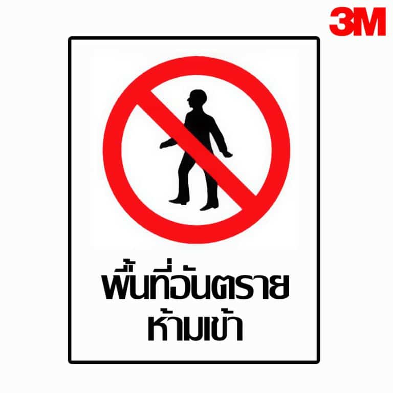 ป้ายพื้นที่อันตรายห้ามเข้า สะท้อนแสง 3M