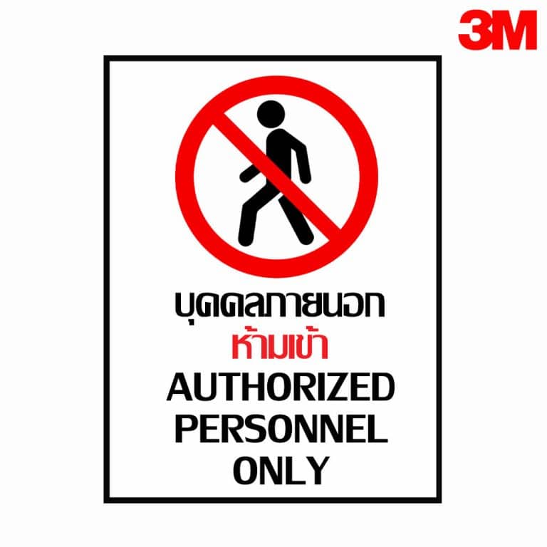 ป้ายบุคคลภายนอกห้ามเข้า  สะท้อนแสง 3M