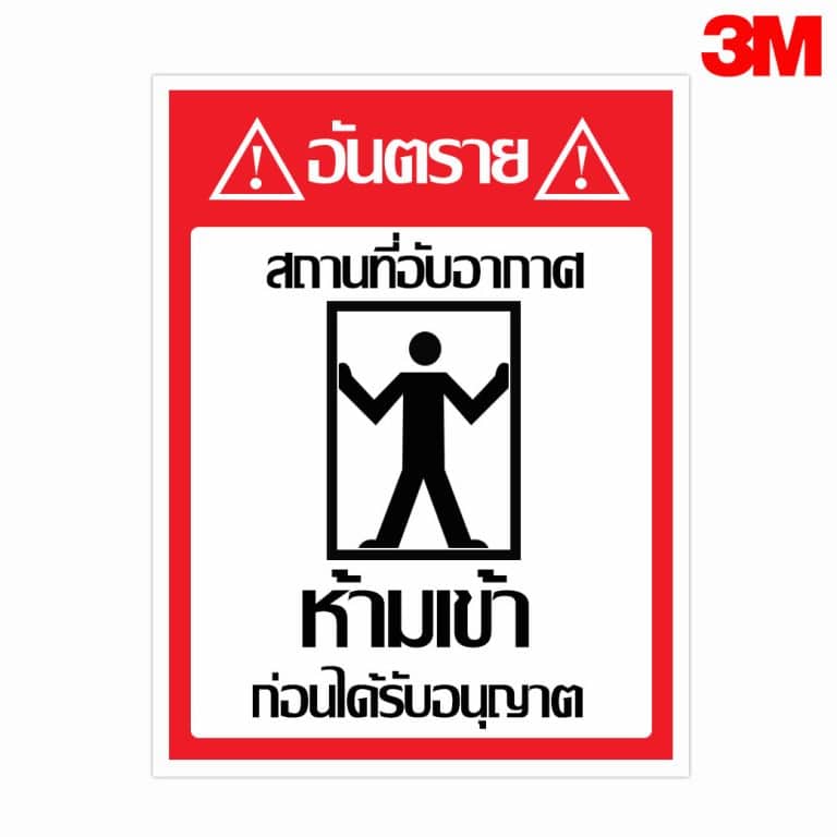 ป้ายอันตรายสถานที่อับอากาศ ห้ามเข้าก่อนได้รับอนุญาต สะท้อนแสง 3M