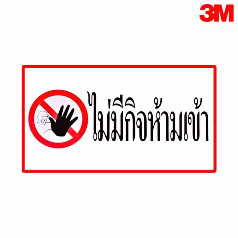 ป้ายไม่มีกิจห้ามเข้า สะท้อนแสง 3M