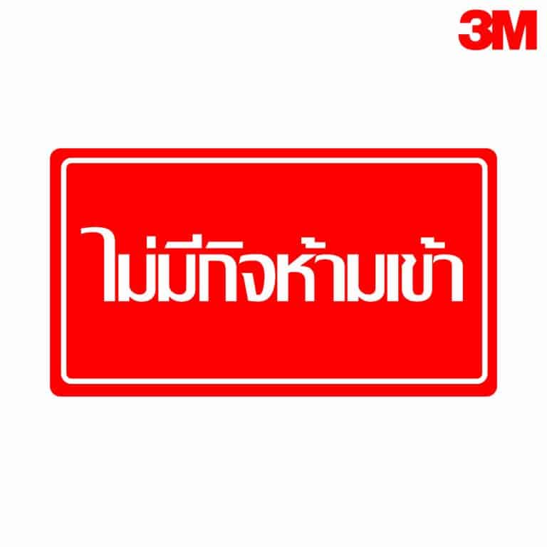 ป้ายไม่มีกิจห้ามเข้า สะท้อนแสง 3M