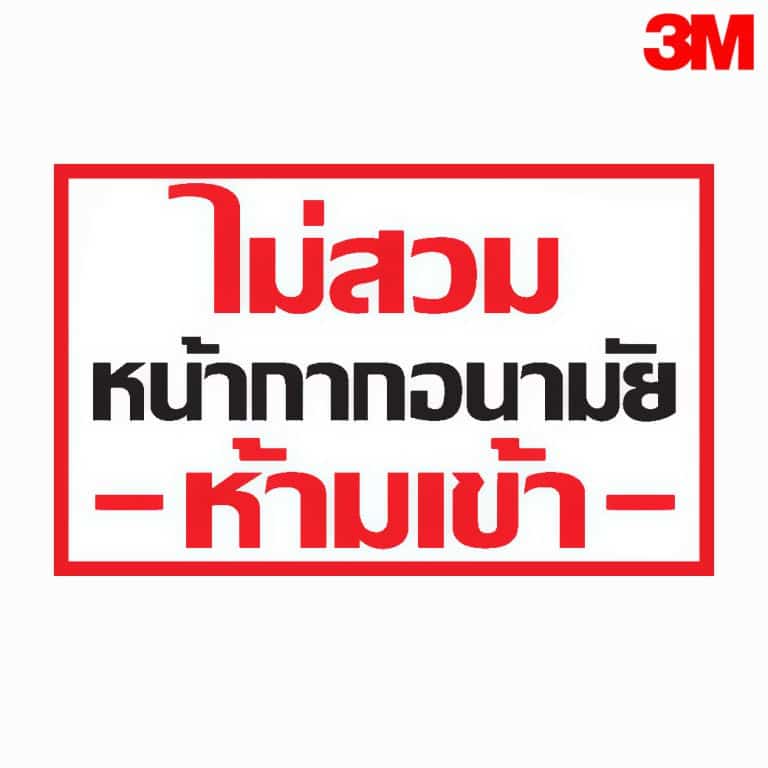ป้ายไม่สวมหน้ากากอนามัย ห้ามเข้า สะท้อนแสง 3M