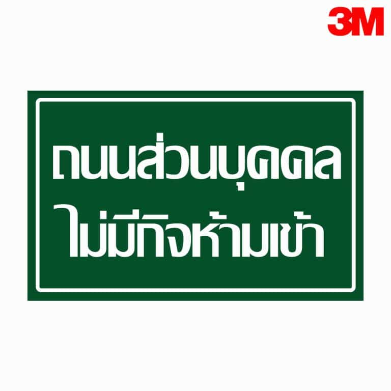 ป้ายถนนส่วนบุคคล ไม่มีกิจห้ามเข้า สะท้อนแสง 3M