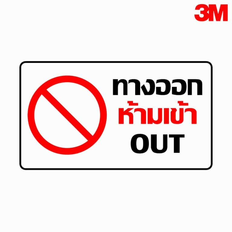 ป้ายทางออกห้ามเข้า OUT สะท้อนแสง 3M