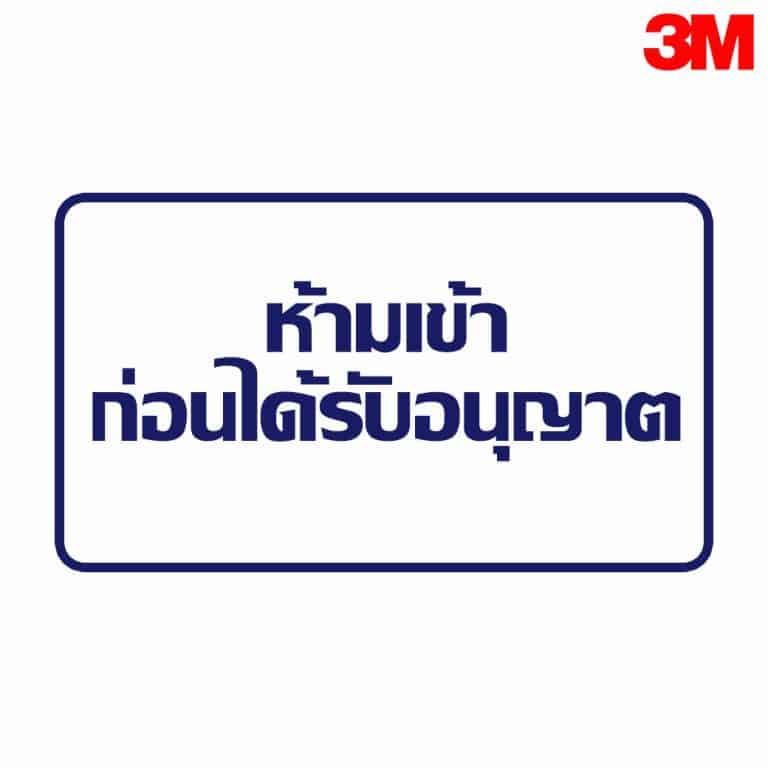 ป้ายห้ามเข้าก่อนได้รับอนุญาต สะท้อนแสง 3M