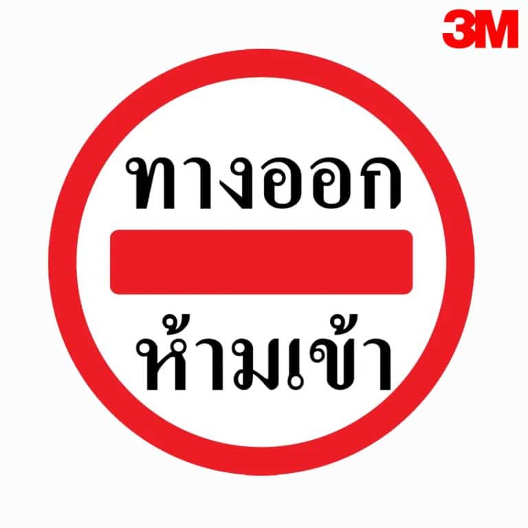 ป้ายทางออก ห้ามเข้า สะท้อนแสง 3M