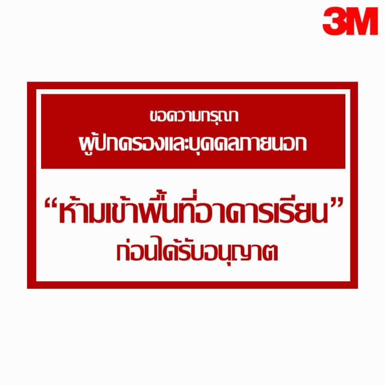 ป้ายห้ามเข้าพื้นที่อาคารเรียน ก่อนได้รับอนุญาต สะท้อนแสง 3M