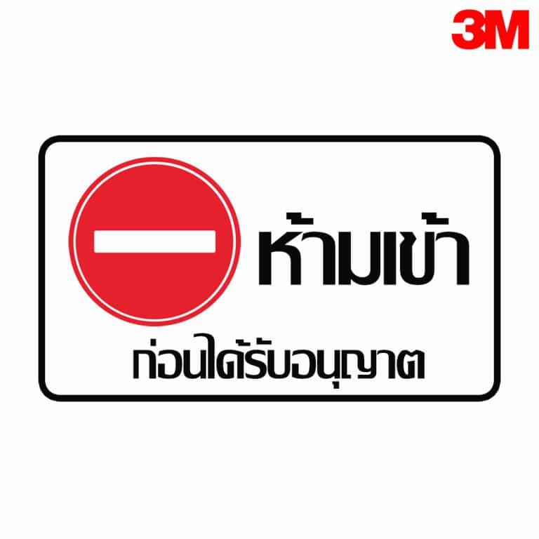 ป้ายห้ามเข้า ก่อนได้รับอนุญาต สะท้อนแสง 3M