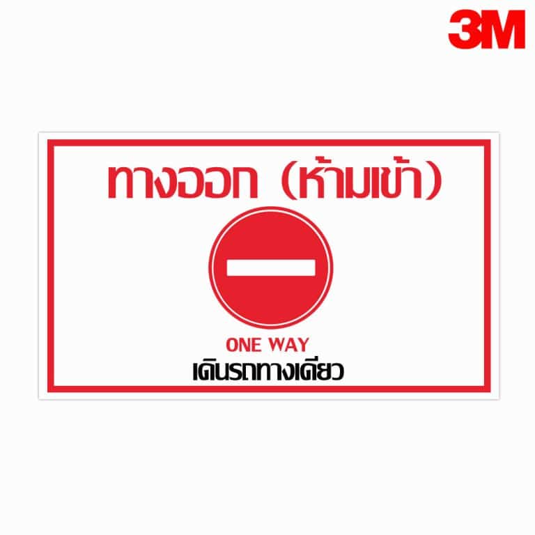 ป้ายทางออก(ห้ามเข้า) ONE WAY เดินรถทางเดียว สะท้อนแสง 3M