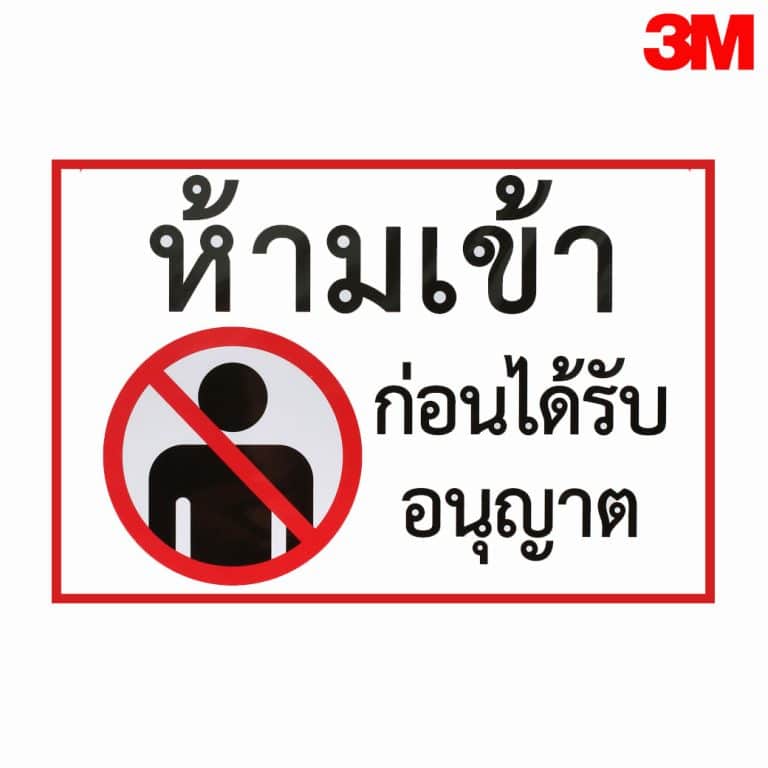 ป้ายห้ามเข้าก่อนได้รับอนุญาต สะท้อนแสง 3M