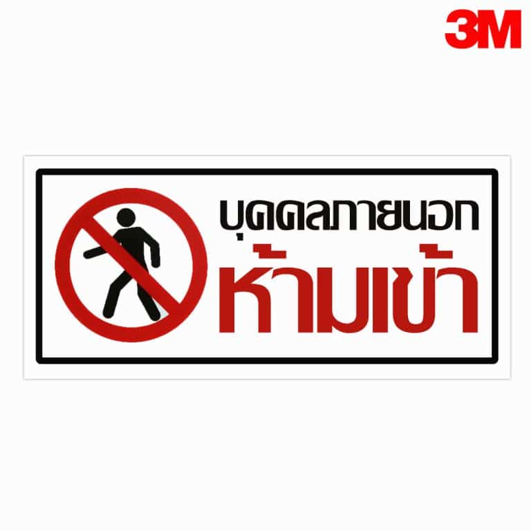 ป้ายบุคคลภายนอกห้ามเข้า สะท้อนแสง 3M