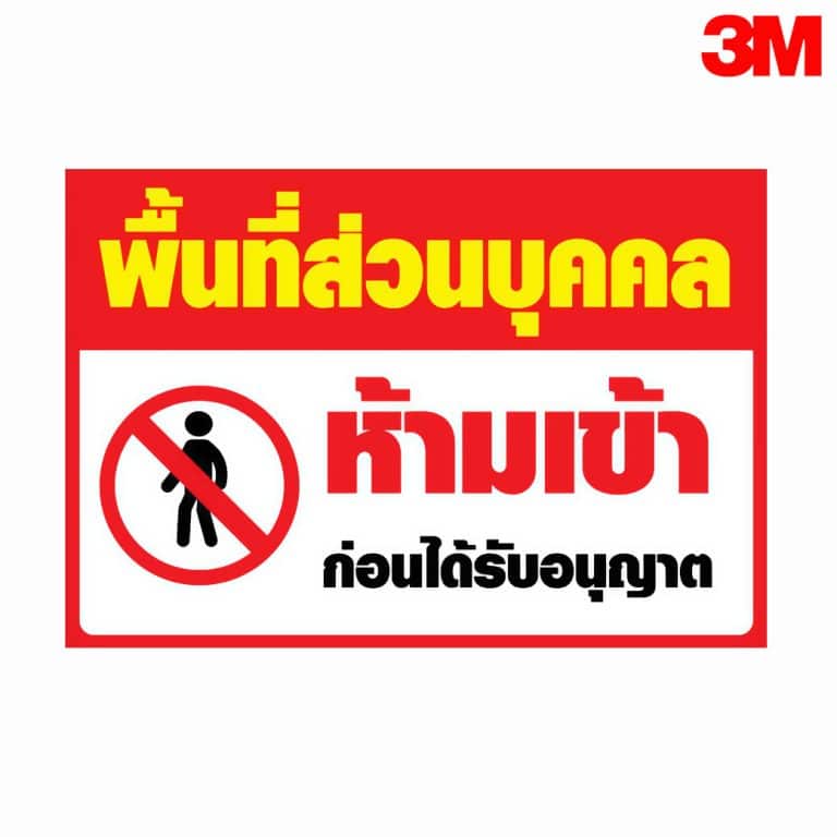 ป้ายพื้นที่ส่วนบุคคล ห้ามเข้าก่อนได้รับอนุญาต สะท้อนแสง 3M
