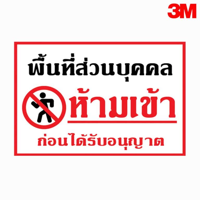ป้ายพื้นที่ส่วนบุคคล ห้ามเข้าก่อนได้รับอนุญาต สะท้อนแสง 3M