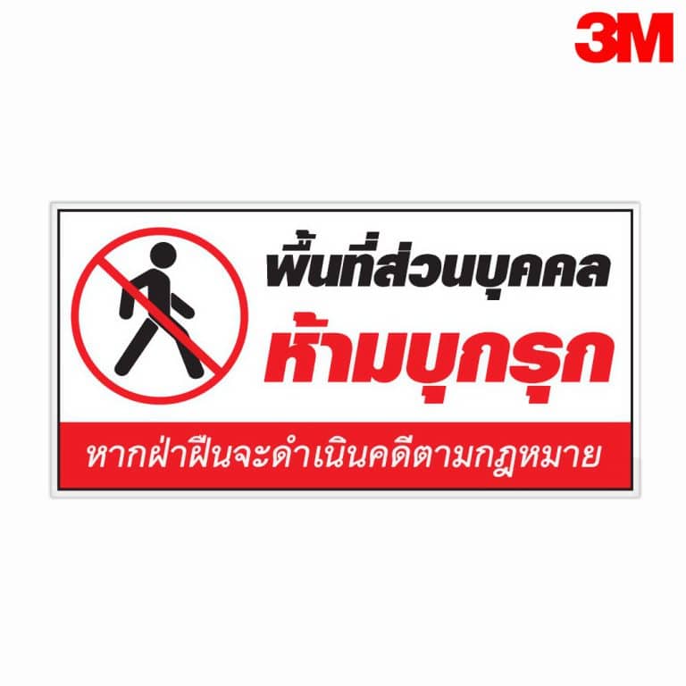 ป้ายพื้นที่ส่วนบุคคลห้ามบุกรุก สะท้อนแสง 3M