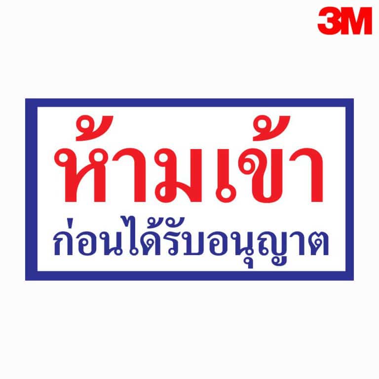 ป้ายห้ามเข้าก่อนได้รับอนุญาต สะท้อนแสง 3M