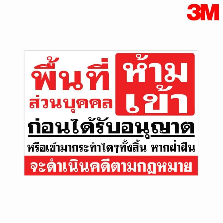 ป้ายพื้นที่ส่วนบุคคล ห้ามเข้าก่อนได้รับอนุญาต สะท้อนแสง 3M