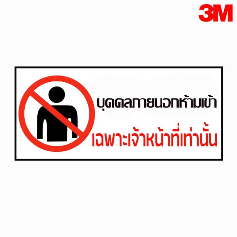 ป้ายบุคคลภายนอกห้ามเข้า เฉพาะเจ้าหน้าที่เท่านั้น สะท้อนแสง 3M