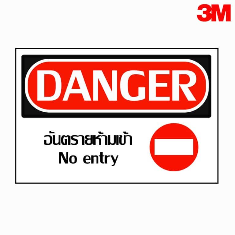 ป้ายDANGER อันตรายห้ามเข้า No entry สะท้อนแสง 3M