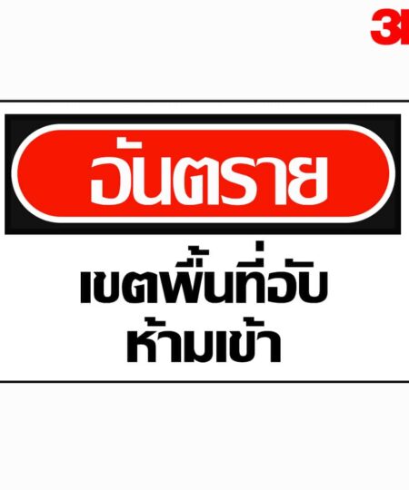 ป้ายอันตราย เขตพื้นที่อับห้ามเข้า สะท้อนแสง 3M