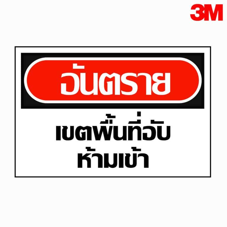 ป้ายอันตราย เขตพื้นที่อับห้ามเข้า สะท้อนแสง 3M