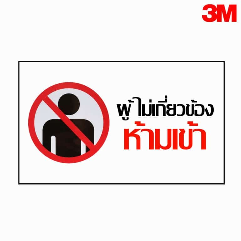 ป้ายผู้ไม่เกี่ยวข้องห้ามเข้า สะท้อนแสง 3M