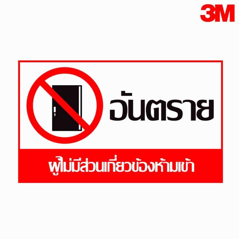 ป้ายอันตราย ผู้ไม่มีส่วนเกี่ยวข้องห้ามเข้า สะท้อนแสง 3M