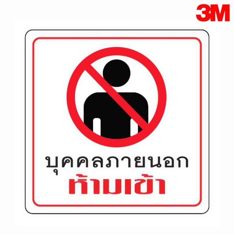 ป้ายบุคคลภายนอกห้ามเข้า สะท้อนแสง 3M