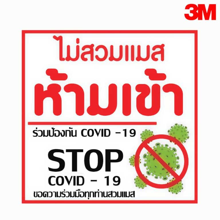ป้ายไม่สวมแมส ห้ามเข้า สะท้อนแสง 3M