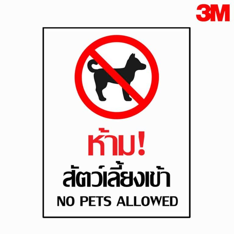 ป้ายห้ามสัตว์เลี้ยงเข้า NO PETS ALLOWED  สะท้อนแสง 3M