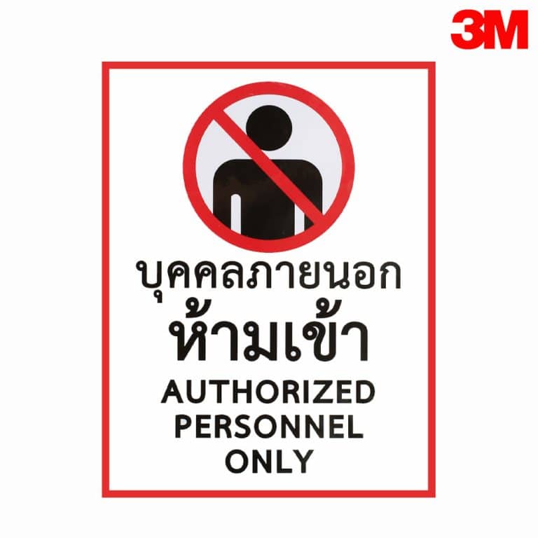 ป้ายบุคคลภายนอกห้ามเข้า  สะท้อนแสง 3M
