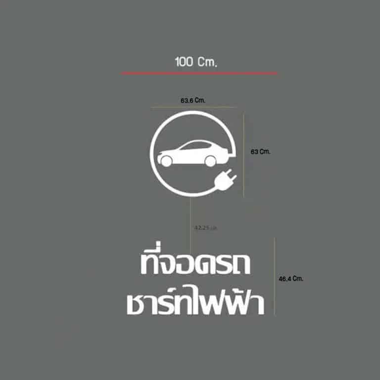 แผ่นติดถนน จุดชาร์จ EV แบบที่ 20 พื้นหลังโปร่งใส ตัวโลโก้ขนาด 63.6x63 Cm. + ตัวอักษรขนาด 100x46.4 Cm. มาตรฐานญี่ปุ่น