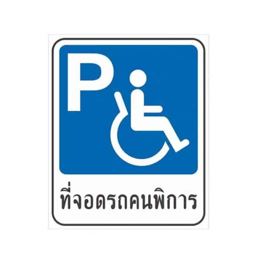 แผ่นติดถนน ที่จอดรถคนพิการ มาตรฐานญี่ปุ่น