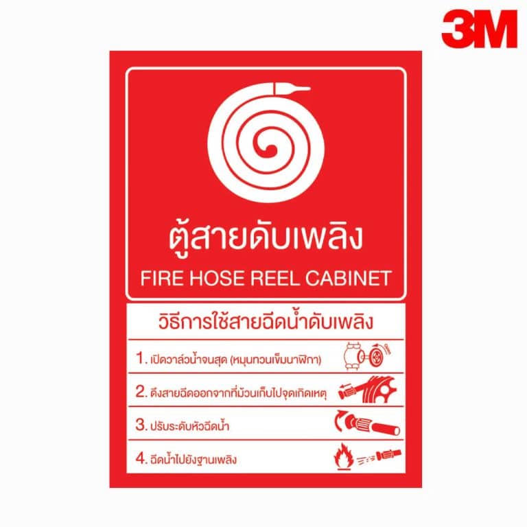 ป้ายตู้สายดับเพลิง วิธีใช้สายฉีดน้ำดับเพลิง สะท้อนแสง 3M