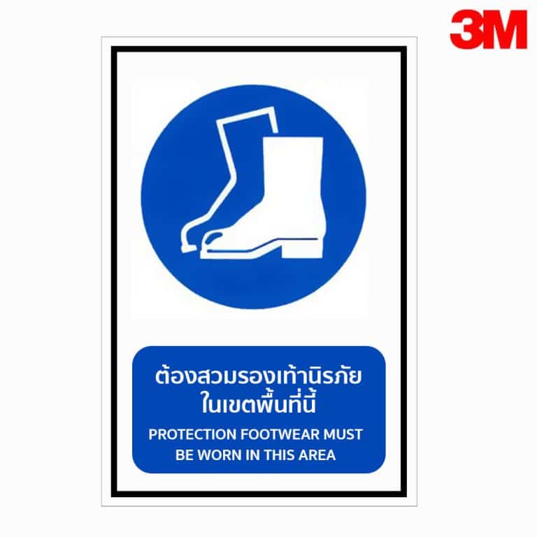 ป้ายต้องสวมรองเท้านิรภัยในเขตพื้นที่นี้ สะท้อนแสง 3M
