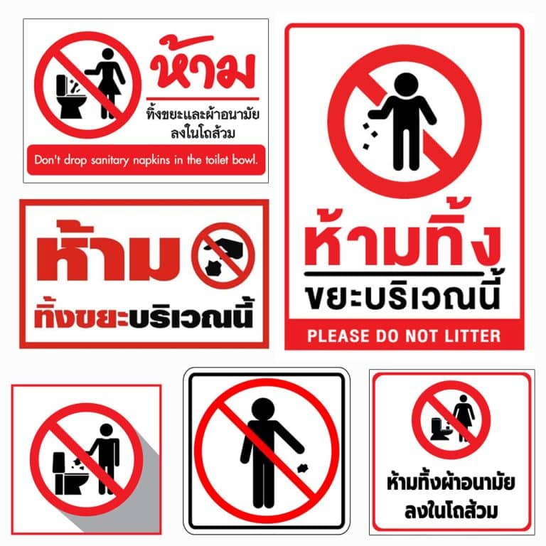 ป้ายห้ามทิ้งขยะ
