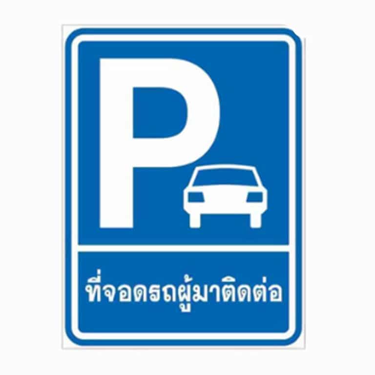 แผ่นติดถนน ที่จอดรถผู้มาติดต่อ มาตรฐานญี่ปุ่น