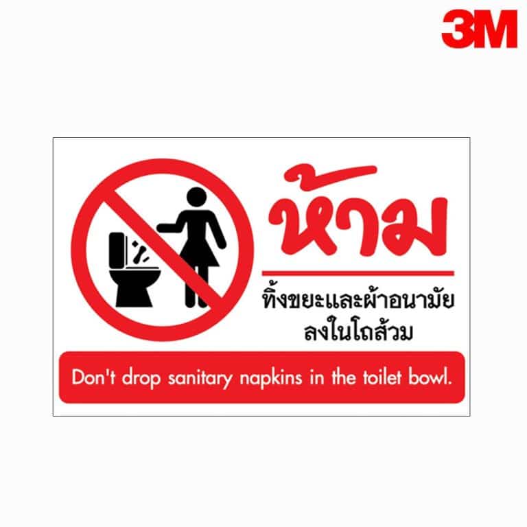 ป้ายห้ามทิ้งขยะ และผ้าอนามัยลงในโถส้วม สะท้อนแสง 3M