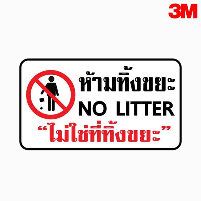 ป้ายห้ามทิ้งขยะ NO LITTER ไม่ใช่ที่ทิ้งขยะ สะท้อนแสง 3M