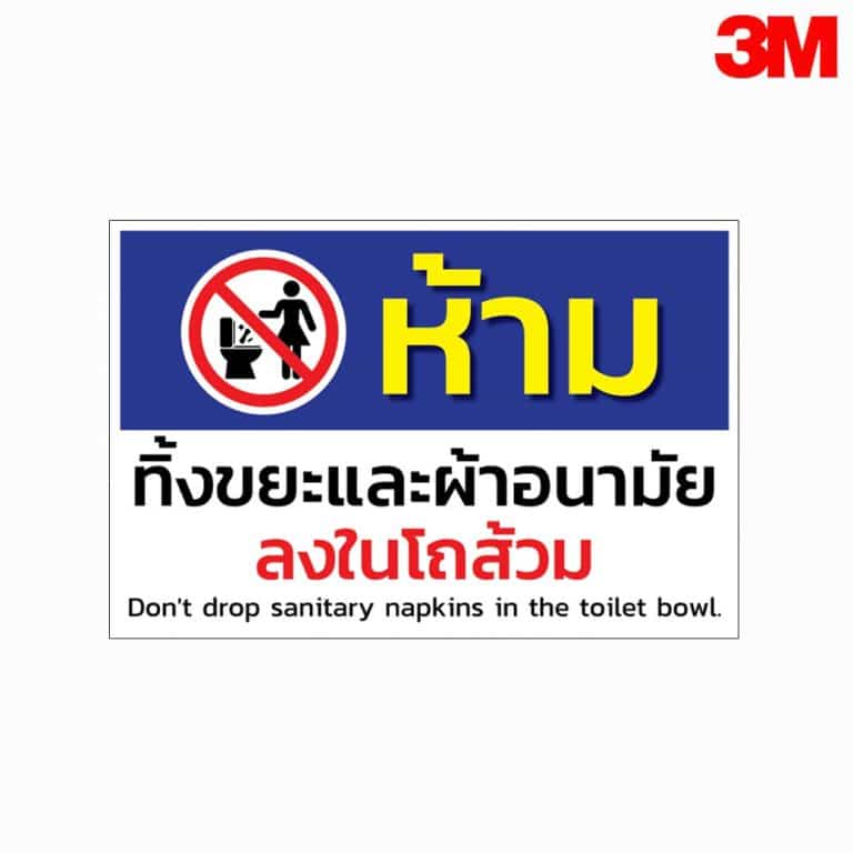 ป้ายห้ามทิ้งขยะ และผ้าอนามัยลงในโถส้วม สะท้อนแสง 3M