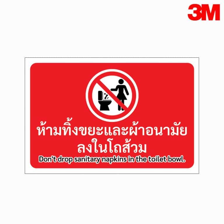 ป้ายห้ามทิ้งขยะ และผ้าอนามัยลงในโถส้วม สะท้อนแสง 3M