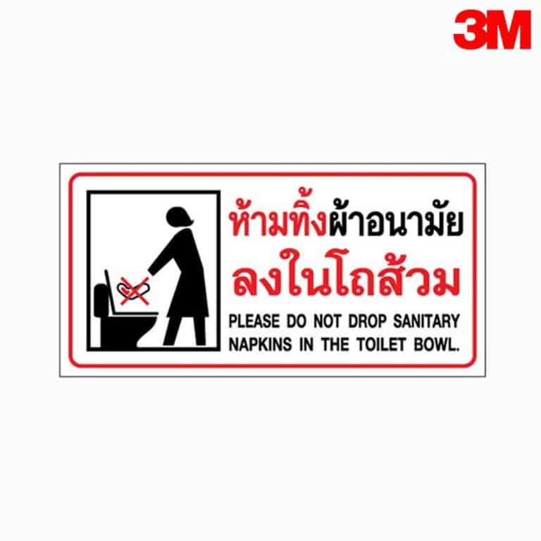 ป้ายห้ามทิ้งผ้าอนามัยลงในโถส้วม สะท้อนแสง 3M