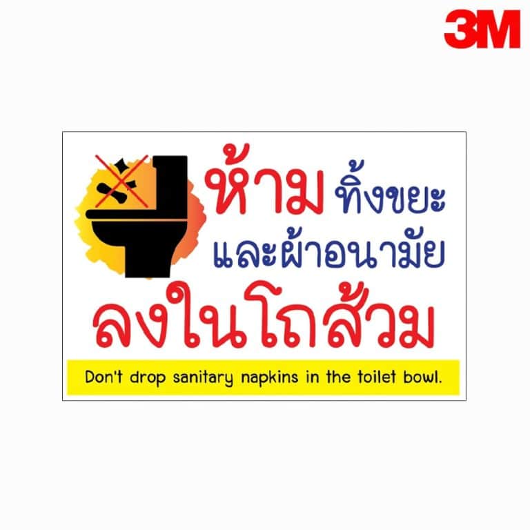 ป้ายห้ามทิ้งขยะ และผ้าอนามัยลงในโถส้วม สะท้อนแสง 3M