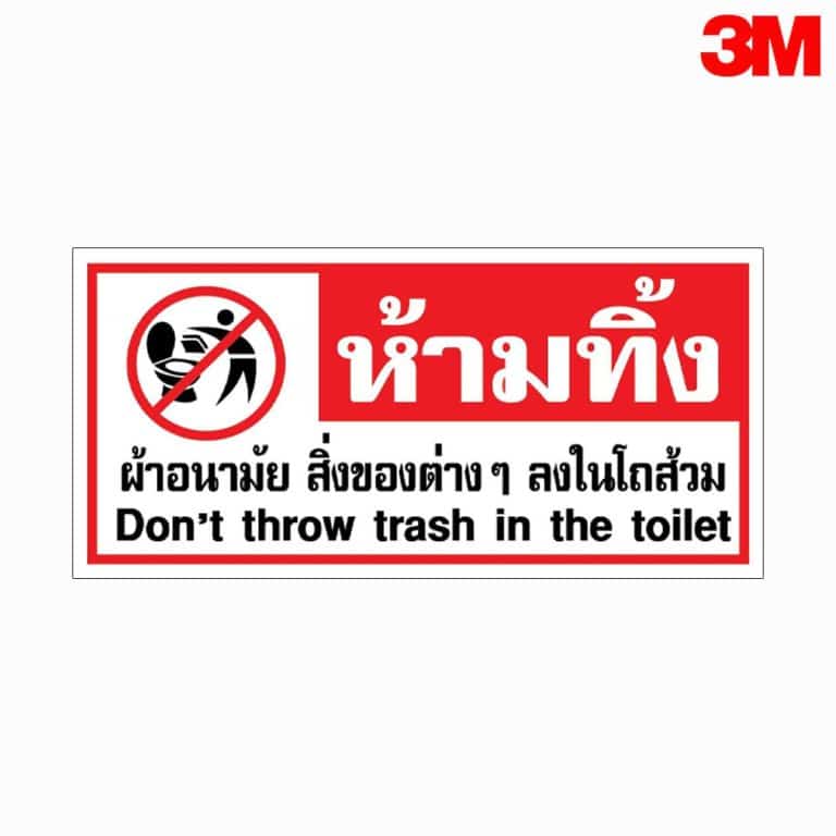 ป้ายห้ามทิ้งผ้าอนามัย สิ่งของต่างๆลงในโถส้วม สะท้อนแสง 3M